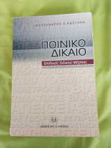 Ποινικό Δίκαιο: επιλογές ειδικού μέρους