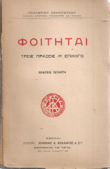 Φοιτηταί