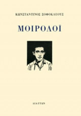 ΜΟΙΡΟΛΟΙ