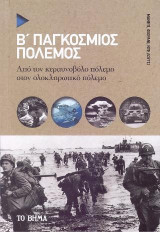 Β' Παγκόσμιος Πόλεμος