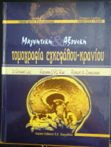 Μαγνητική και αξονική τομογραφία εγκεφάλου - κρανίου