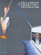 Ο ΠΟΛΙΤΗΣ ΤΕΥΧΟΣ 134 - ΙΟΥΝΙΟΣ 2005