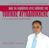 Πώς να κερδίσετε στις εκλογές της Τοπικής Αυτοδιοίκησης: Οδηγός πολιτικής επικοινωνίας για όλους τους υποψήφιους νομάρχες, δημάρχους και συμβούλους