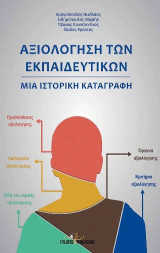 Αξιολόγηση των εκπαιδευτικών: Μια ιστορική καταγραφή