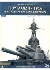 Γιουτλάνδη 1916