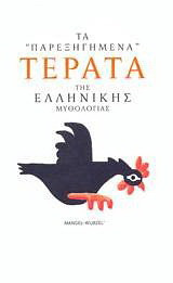 Τα "παρεξηγημένα" τέρατα της ελληνικής μυθολογίας