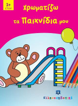 Χρωματίζω τα παιχνίδια μου