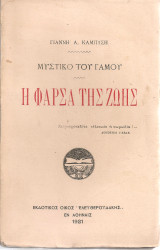Μυστικό του γάμου - Η φάρσα της ζωής