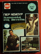 Αποστολή στη Βενετία