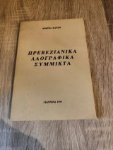 Πρεβεζιάνικα λαογραφικά σύμμικτα