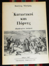 Κατωτικοί και πόρνες 1987 βασιλης μισυρης