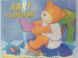 ΛΑΚΙ ΤΟ ΑΡΚΟΥΔΑΚΙ