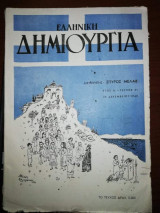Ελληνική Δημιουργία τεύχος 21