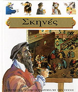 Σκηνές: Από έργα τέχνης