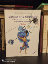 Άνθρωπος και επιστήμη - Προϊστορία και ιστορία του ανθρώπου της επιστήμης και του πολιτισμού - Τόμος Α': Προϊστορία και ιστορία του ανθρώπου, της επιστήμης και του πολιτισμού