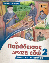 Ο παράδεισος αρχίζει εδώ 2: Ιστορίες από το γεροντικό