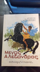 Μέγας Αλέξανδρος