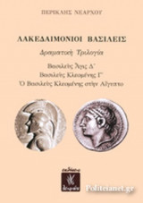 ΛΑΚΕΔΑΙΜΟΝΙΟΙ ΒΑΣΙΛΕΙΣ