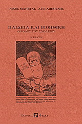 Παιδεία και βιοηθική