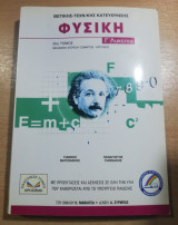 Φυσική Γ' Λυκείου Θετικής και Τεχνολογικής Κατεύθυνσης 2ος τόμος