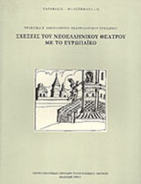 ΣΧΕΣΕΙΣ ΤΟΥ ΝΕΟΕΛΛΗΝΙΚΟΥ ΘΕΑΤΡΟΥ ΜΕ ΤΟ ΕΥΡΩΠΑΪΚΟ