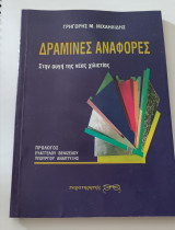 Δραμινες αναφορές Στην αυγή της νέας χιλιετίας