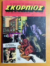 Σκορπιός τεύχος Νο #25