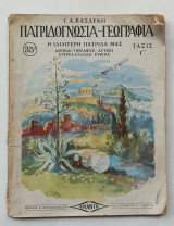 Πατριδογνωσια - Γεωγραφία Ταξις Γ' Δημοτικου