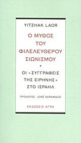 Ο μύθος του φιλελεύθερου σιωνισμού. Οι "Συγγραφείς της Ειρήνης" στο Ισραήλ