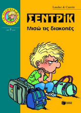 Σεντρίκ, μισώ τις διακοπές