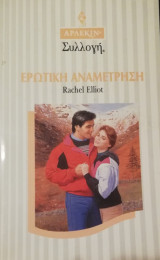 Ερωτική αναμέτρηση Άρλεκιν Συλλογή Νο 1633