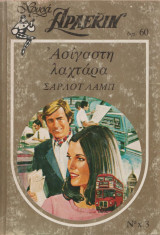Ασίγαστη Λαχτάρα3