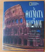 ΤΑ ΘΑΥΜΑΤΑ ΤΟΥ ΚΟΣΜΟΥ