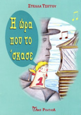 Η ΩΡΑ ΠΟΥ ΤΟ 'ΣΚΑΣΕ