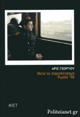 ΜΕΤΑ ΤΟ ΠΑΡΑΠΕΤΑΣΜΑ ΡΩΣΙΑ '98