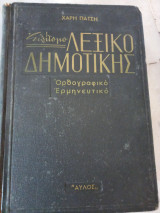 Επίτομο λεξικό δημοτικής