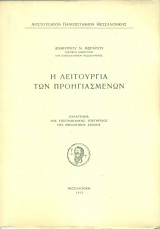 Η λειτουργία των προηγιασμένων