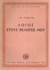 Λόγος στους εκλογείς μου