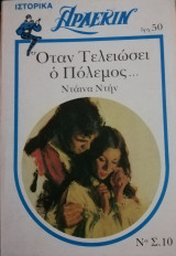 Όταν τελειώσει ο πόλεμος Άρλεκιν Λευκά Κλασικά Νο 10
