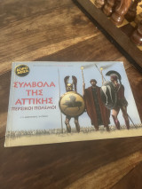 Σύμβολα της Αττικής Περσικοι πόλεμοι