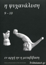 Η ψυχανάλυση τευχος 9-10