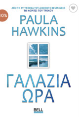 Γαλάζια ώρα
