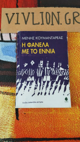 Η φανέλα με το εννιά