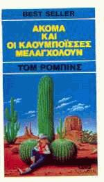 Ακόμα και οι καουμπόισσες μελαγχολούν