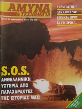 Άμυνα και Τεχνολογία Τεύχος 74 Σεπτέμβριος 1994