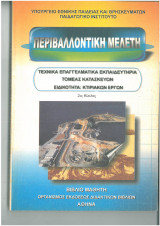 Περιβαλλοντική μελετη τεε