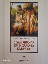 Ο ΑΛΗ ΜΠΑΜΠΑ ΚΑΙ ΟΙ ΣΑΡΑΝΤΑ ΚΛΕΦΤΕΣ