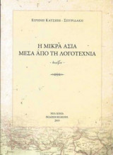 Η Μικρά Ασία Μέσα από τη Λογοτεχνία