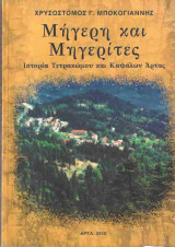 Μήγερη και Μηγερίτες