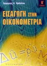 Εισαγωγή στην οικονομετρία + CD